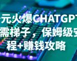 日赚千元火爆ChatGPT账号注册无需ti子,保姆级安装流程+赚钱攻略-知一资源网