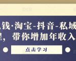 酷酷说钱·淘宝-抖音-私域精品电商课程,带你增加年收入几十万-知一资源网