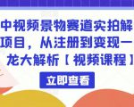 中视频景物赛道实拍解说项目,从注册到变现一条龙大解析【视频课程】-知一资源网