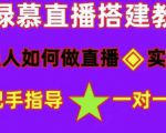 普通人如何做抖音,新手快速入局,详细功略,无绿幕直播间搭建,带你快速成交变现-知一资源网