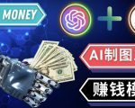 通过Midjourney,Dall E2等人工智能绘图工具3种赚钱方法操作简单无需基础-知一资源网