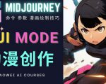 使用Midjourney的Niji模式，绘制专业级的动漫作品，多重风格可选-知一资源网