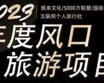 2023年度互联网风口旅游赛道项目,旅游业推广项目,一个人在家做线上旅游推荐,一单佣金800-2000-知一资源网