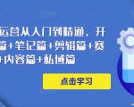 小红书电商运营从入门到精通,开店篇+选品篇+笔记篇+剪辑篇+赛道篇+内容篇+私域篇-知一资源网