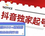 抖音独家起号，一天引流500+精准粉，适合各类行业（9节视频课）-知一资源网