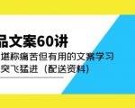 产品文案60讲:一次堪称痛苦但有用的文案学习助你突飞猛进(配送资料)-知一资源网