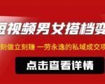 东哲·短视频男女搭档变现,立刻做立刻赚一劳永逸的私域成交项目-知一资源网