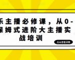 娱乐主播必修课,从0-1保姆式进阶大主播实战培训-知一资源网