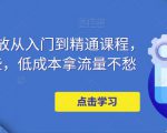 万相台投放从入门到精通课程,学会这些,低成本拿流量不愁-知一资源网