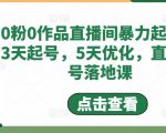 0粉0作品直播间暴力起号,3天起号,5天优化,直播起号落地课-知一资源网