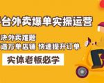 美团+饿了么双平台外卖爆单实操:解决外卖难题,打造万单店铺快速提升订单-知一资源网