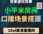 小平米口播画面场景搭建:10m高清直播间,背景虚化效果!-知一资源网