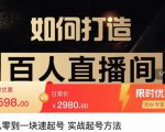 莫小可·从零到一快速起号实战起号方法,如何打造百人直播间(全套课程+课件)-知一资源网