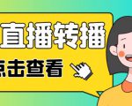 最新电脑版抖音无人直播转播软件+无人直播源获取+直播间商品实时获取【全套软件+详细教程】-知一资源网