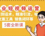 5套·美业短视频运营课从场景到话术·精准引流·吸金文案工具·销售闭环等-知一资源网