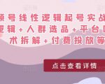 视频号线性逻辑起号实战课:底层逻辑+人群选品+平台区别+话术拆解+付费投放等!-知一资源网