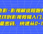 猫腻讲电影·影视解说陪跑特训班,帮你快速找到影视剪辑入门,快速掌握流量密码,快速从0-100W-知一资源网
