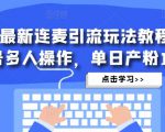 抖音最新连麦引流玩法教程，可多号多人操作，单日产粉100+-知一资源网