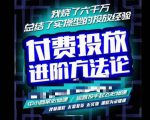 苏酒儿·抖音付费投放进阶课程,烧了六千万总结了实操型投放经验,运营投手起飞必修课-知一资源网