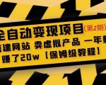 全自动变现项目第2期:搭建网站卖虚拟产品一年躺赚了20w【保姆级教程】-知一资源网