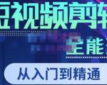 唐宇老师·短视频剪辑(从入门到精通),全面掌握剪辑各种功能,轻而易简剪出大片-知一资源网