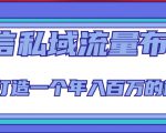 微信私域流量布局课程，打造一个年入百万的微信【7节视频课】-知一资源网
