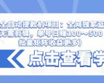 抖音全自动提款机项目:全网独家蓝海项目,无需剪辑,单号日赚100~500 (可批量矩阵收益更多)-知一资源网