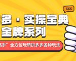 拼多多·实操宝典:金牌系列“小白到高手”带你全方位玩转拼多多各种玩法-知一资源网
