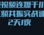 短视频连爆千川三频共振实战课,针对千川如何投放,视频如何打爆专门讲解-知一资源网