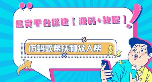 外面卖3000元的悬赏平台9000元源码仿蚂蚁帮扶众人帮等平台,功能齐全【源码+搭建教程】-知一资源网