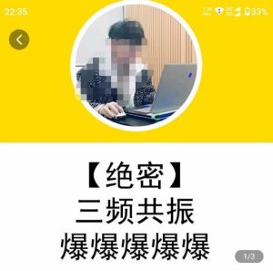 一齐·短视频付费5天快速起号持续连爆,带你脱离gmv不稳定苦海,带你爆爆爆爆爆爆-知一资源网