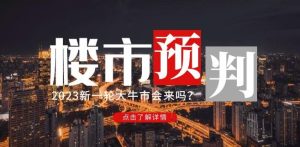 樱桃大房子2023楼市预判:新一轮大牛市会来吗?【付费文章】-知一资源网