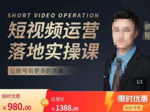 张越短视频运营落地实操课,让账号有更多的流量(短视频流量+带货出单实操课)-知一资源网