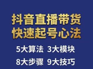 涛哥-直播带货起号心法,五大算法,三大模块,八大步骤,9个技巧抖音快速记号-知一资源网