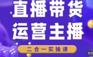 二占说直播·直播带货主播运营课程,主播运营二合一实操课-知一资源网