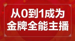 交个朋友主播新课,从0-1成为金牌全能主播,帮你在抖音赚到钱-知一资源网