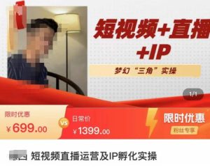 谦四·短视频直播运营及IP孵化实操,80节干货实操分享-知一资源网