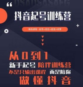 2023超哥抖音短视频起号及差异化定位课,从0到1做会抖音(定位+内容+投流+运营)-知一资源网
