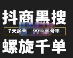 猎人联盟抖商黑搜玩法,螺旋千单,7天起号,90%起号率,100%盈利赚钱-知一资源网