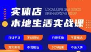 实体店本地生活实战课,只讲干货不讲理论,只带实操不要概念-知一资源网