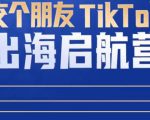 TikTok商家出海启航营:教你TikTok跨境电商的底层逻辑,即使是零基础的你也可以快速上手-知一资源网