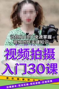 宋大大短视频摄影课程,从0到1现场实操演示视频创作的全过程-知一资源网