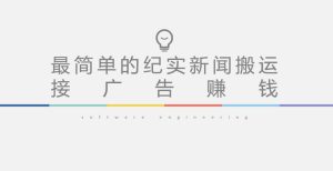 短视频纪实新闻搬运,起号快轻松引爆流量,后期接广告变现-知一资源网