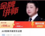 从0到高手做京东运营,从基础到高级,带你玩转京东电商平台-知一资源网