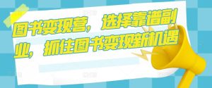 图书变现营,选择靠谱副业,抓住图书变现新机遇-知一资源网