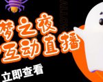 外面收费1980的抖音噩梦之夜直播项目,可虚拟人直播,抖音报白,实时互动直播【软件+详细教程】-知一资源网