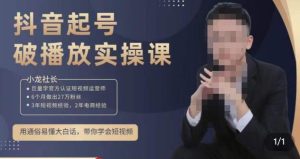 小龙社长·短视频起号破播放实操运营课，用通俗易懂大白话带你玩转短视频-知一资源网