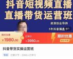 抖音直播带货实操运营班,带货直播间技巧思路,搭建高转化直播间,话术书写及付费技巧-知一资源网