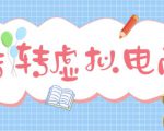 最新转转虚拟电商项目，利用信息差租号，熟练后每天200~500+【详细玩法教程】-知一资源网