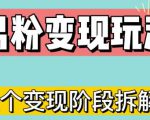 0-1快速了解男粉变现三种模式【4.0高阶玩法】直播挂课,蓝海玩法-知一资源网